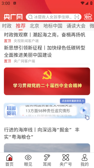 央广网中国之声app下载