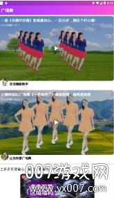 西瓜广场舞APP最新版截图3