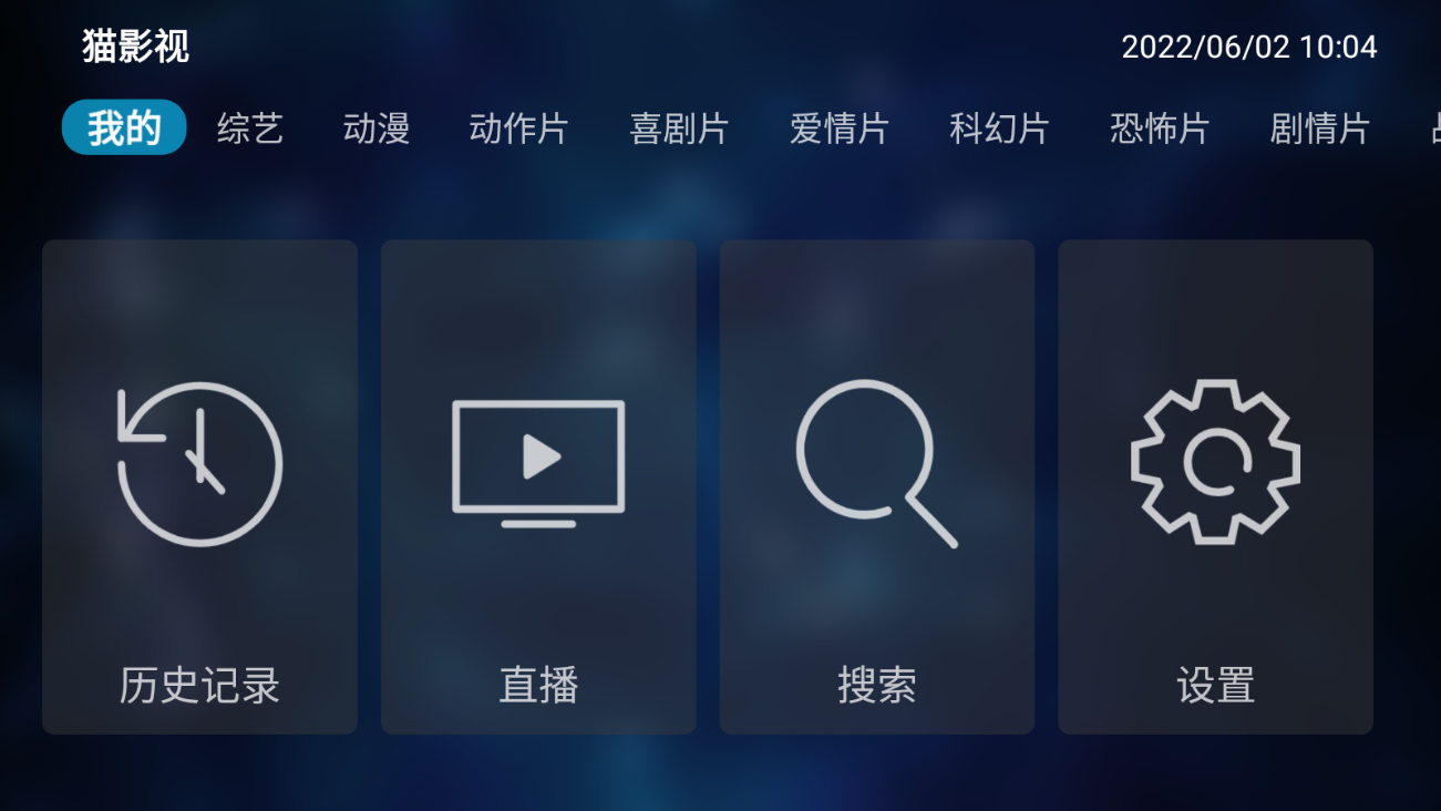 猫影视4.1.8去广告截图1