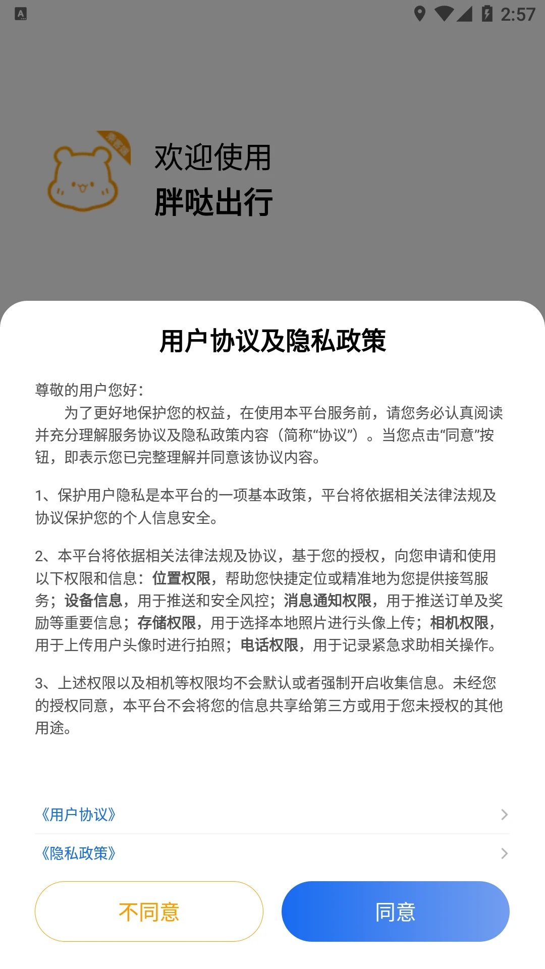 胖哒出行app最新版下载截图2