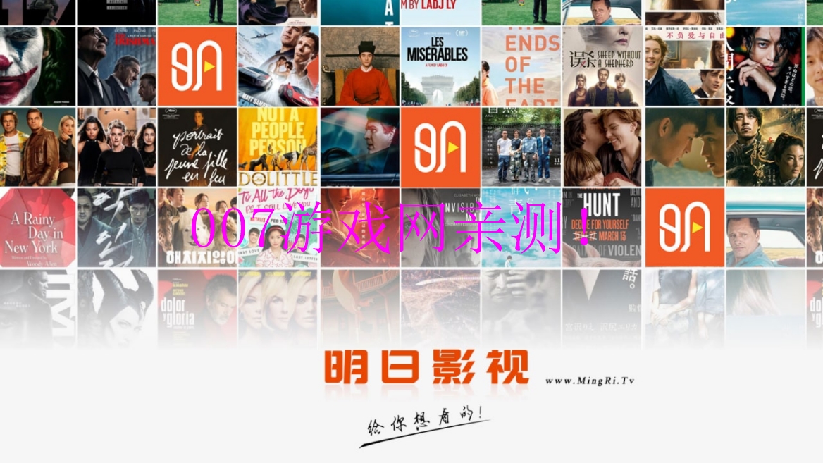 明日影视app电视版免费观看下载截图1