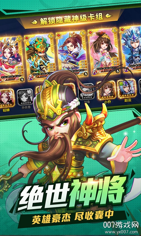 小小三国志绝世神将版
