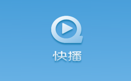 快播视频免费版安卓下载(快播大屏幕)