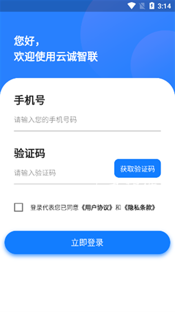 云诚智联app截图1