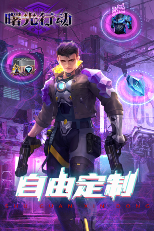 曙光行动游戏最新版2023
