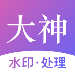 大神水印最新版app下载安装