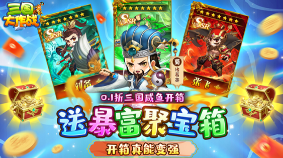 三国大作战无限元宝版下载