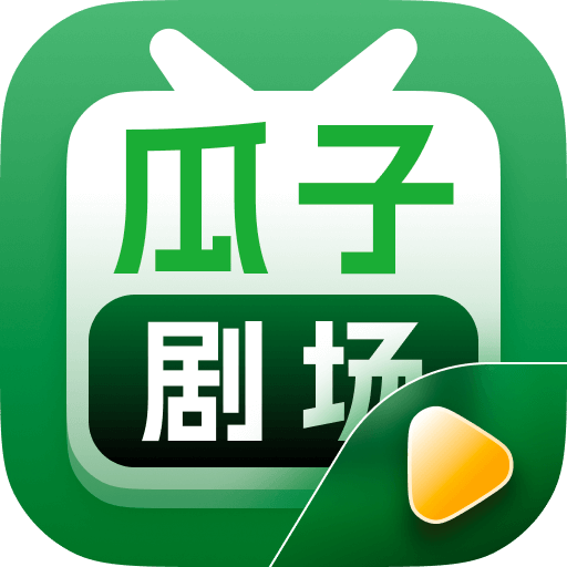 瓜子剧场app下载手机版