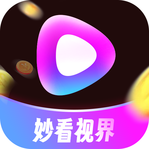 妙看视界短剧app安卓版下载