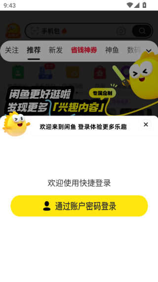 闲鱼手机app官方下载 闲鱼手机app官方下载