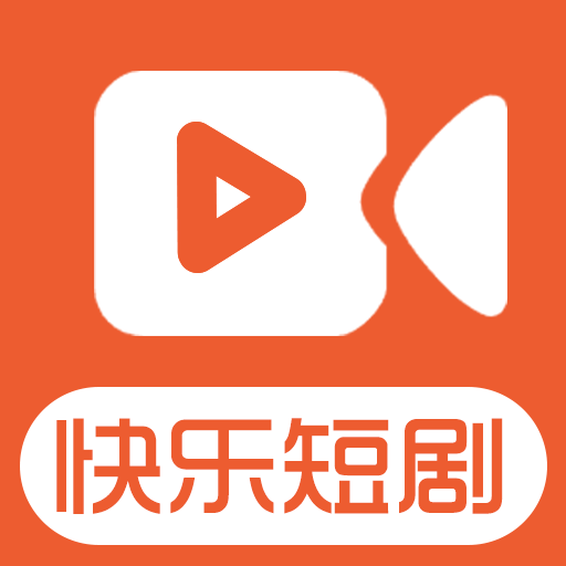 快乐短剧免费版下载