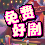 免费好剧app手机安卓版下载