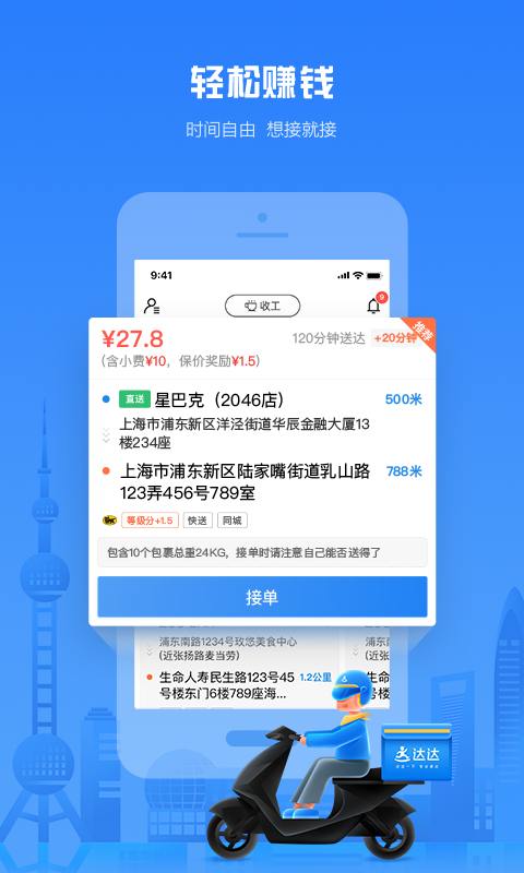 达达秒送骑士官方app下载截图1