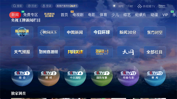CCTV新视听最新版下载(央视频TV版)