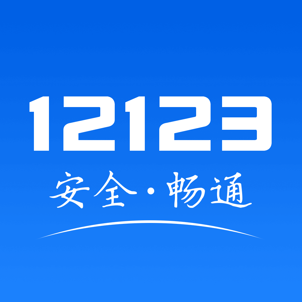 交管12123单位用户版手机版下载