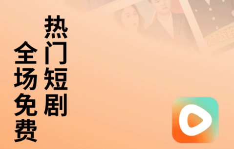 番茄免费短剧app官方版下载 番茄免费短剧app官方版下载