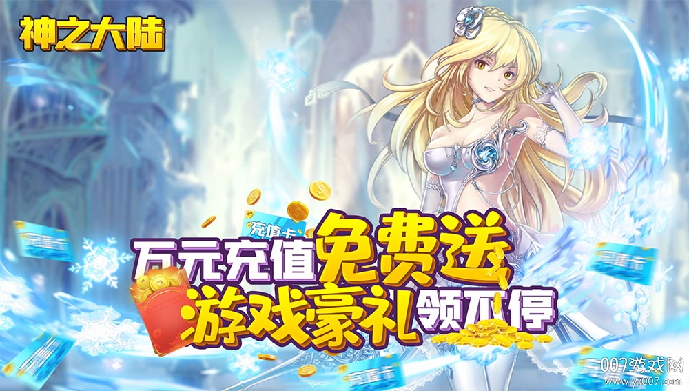 神之大陆无限充值土豪版