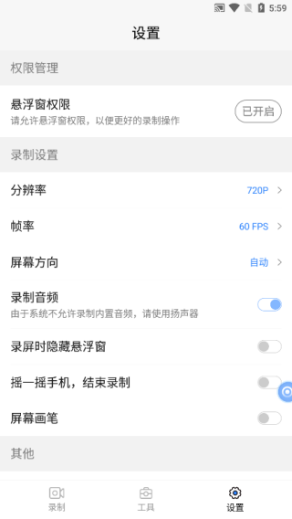 魔音录屏设置界面