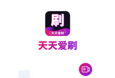 天天爱刷app官方版下载 天天爱刷app官方版下载