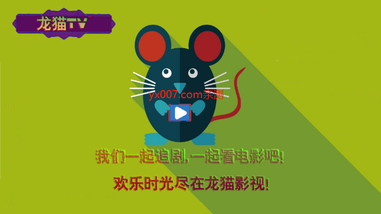 龙猫影视免费追剧app官方正版下载截图2