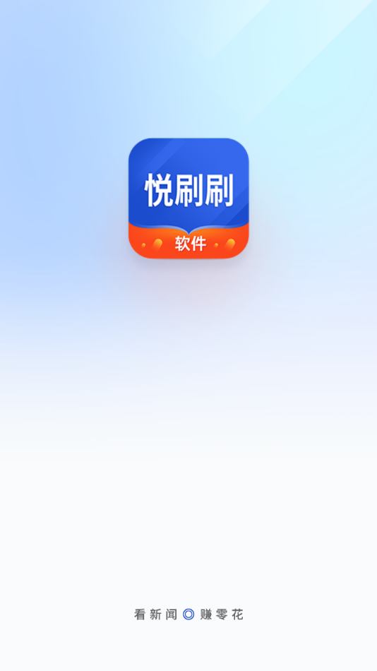悦刷刷软件下载极速版截图2