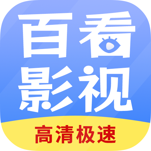 百看影视大全官方下载手机版