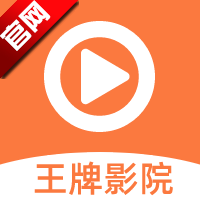 王牌影视免费追剧app