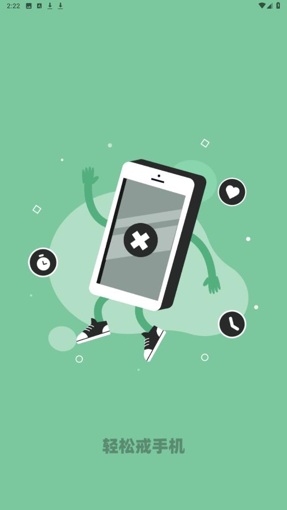 轻松戒手机app最新版下载截图1