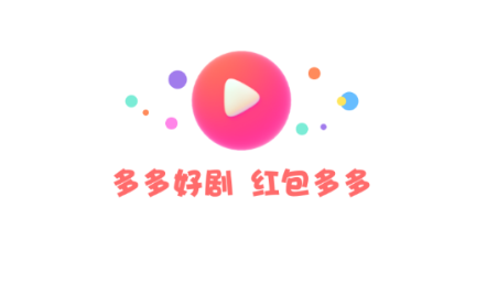 多多好剧红包版下载