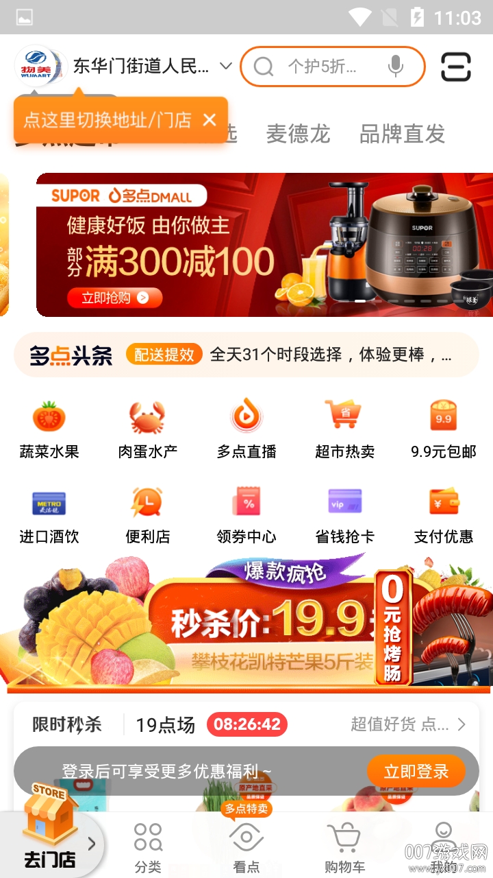 多点超市商城主页界面