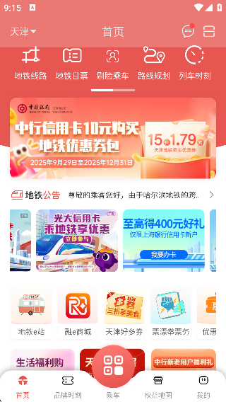 天津地铁扫码乘车版下载