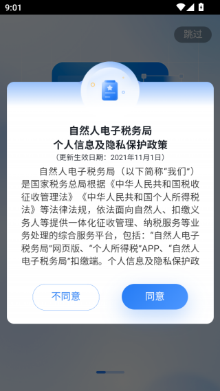 个人所得税APP用户协议 个人所得税APP用户协议