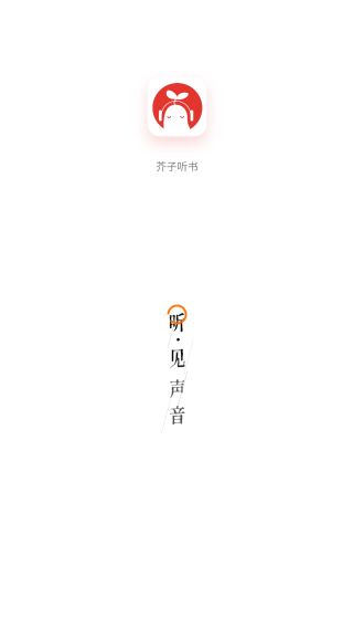 芥子听书app下载最新版