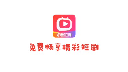 好看短剧app下载2023最新版