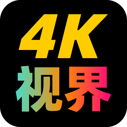 4K视界电视盒子版官方下载