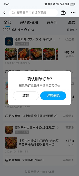 饿了么确认删除
