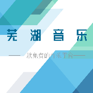 芜湖音乐软件手机版下载