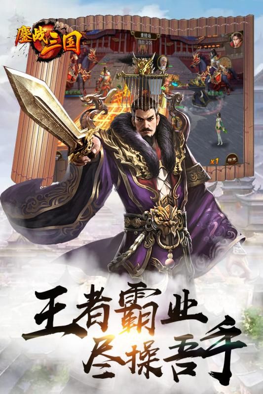 鏖战三国梦幻版