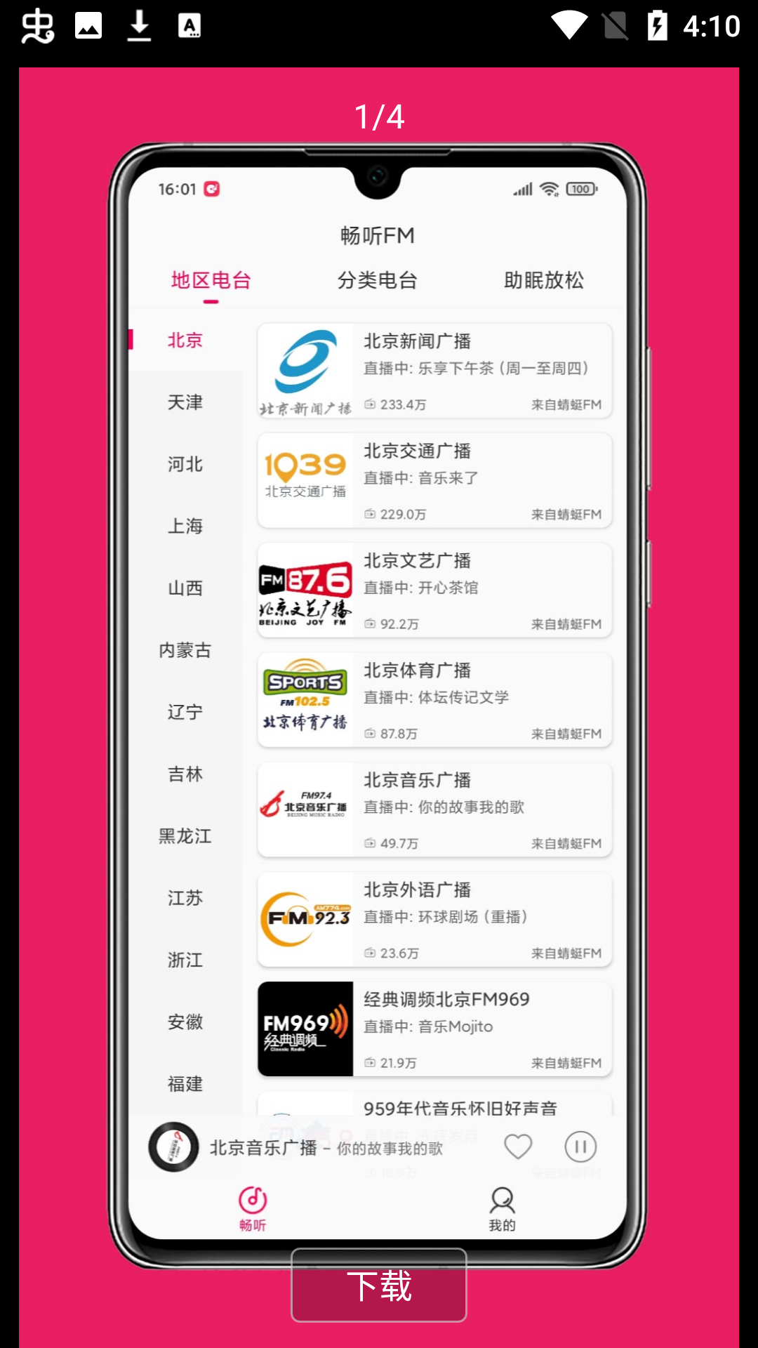 畅听FM最新版下载截图1