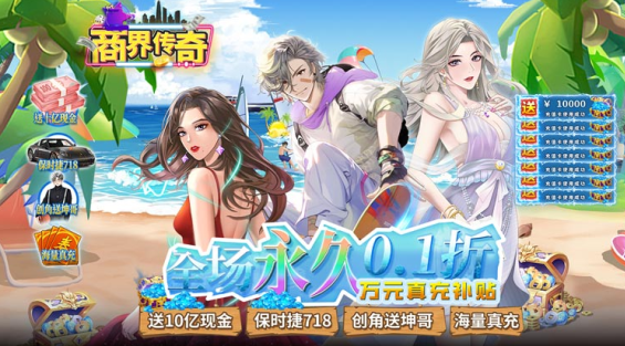 商界传奇无限钻石版下载