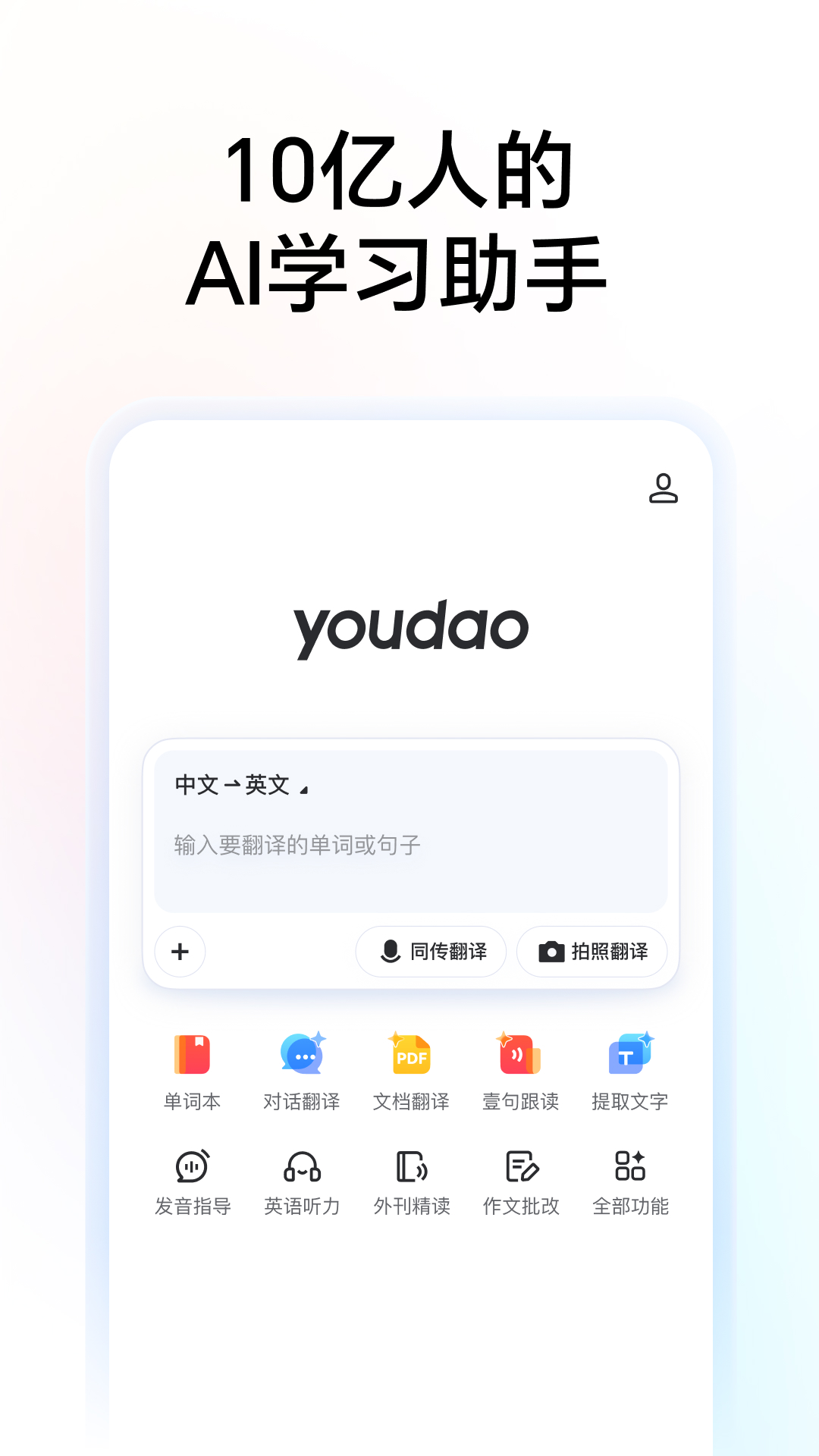 网易有道词典app下载手机版截图2