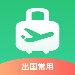 出境易app最新版本下载