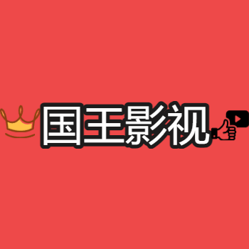 国王影视免费版下载