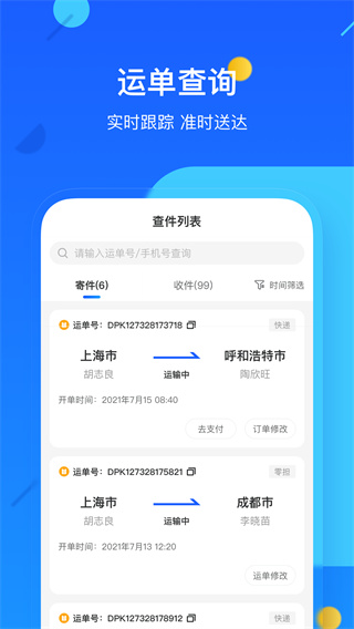 德邦快递手机版下载
