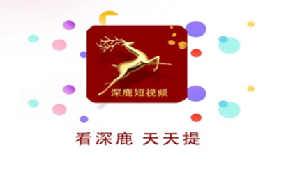 深鹿短视频赚钱软件下载
