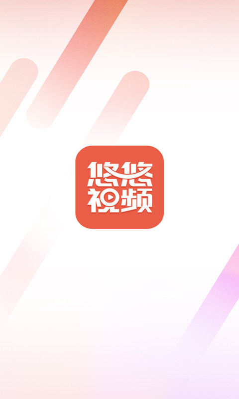 悠悠视频官方版截图1