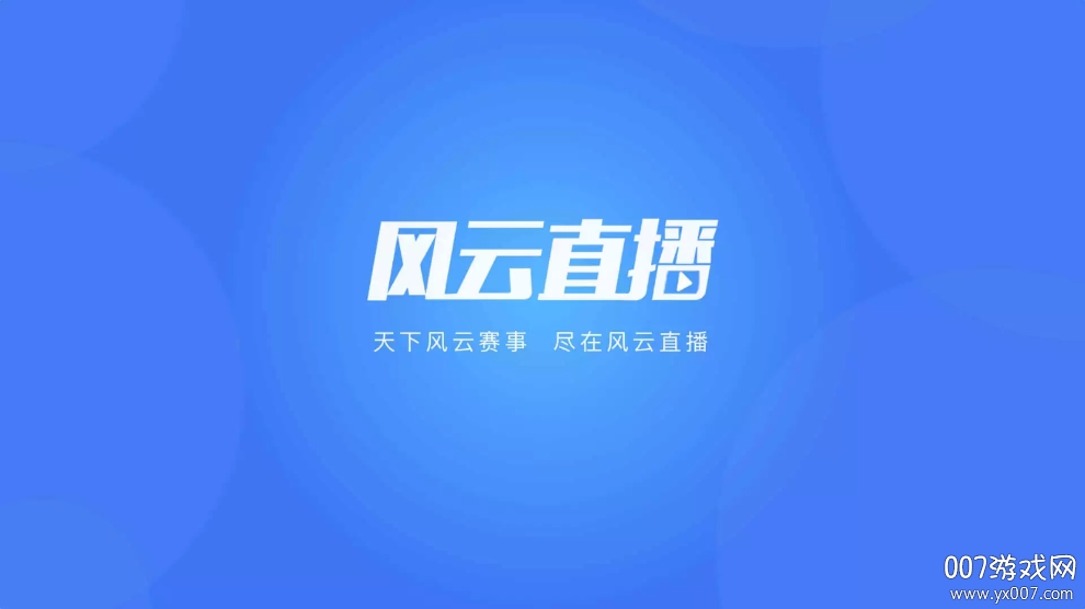 风云直播电视盒子版线直播平台 风云直播电视盒子版线直播平台