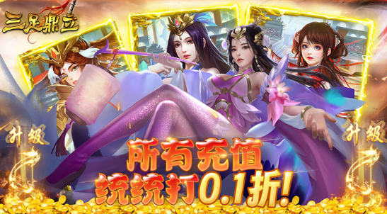 三足鼎立无限元宝版下载