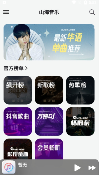 山海音乐app手机版下载