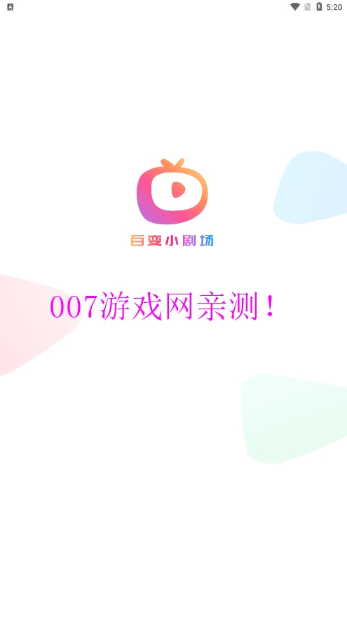 百变小剧场app免费版下载截图1